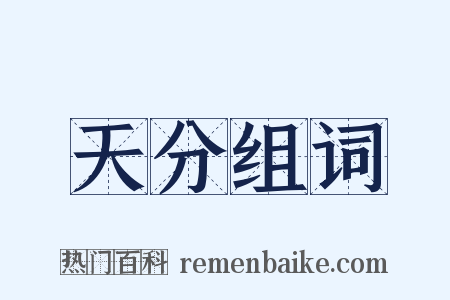 天分组词是什么意思的图片